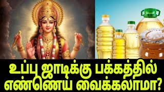 உப்பு ஜாடி பக்கத்தில் எண்ணெய் வைக்கலாமா  உங்கள் வாழ்க்கையை மாற்றும் ரகசியம் [upl. by Jerol]