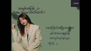 A chit a pyit 21 အချစ်အပြစ်၂၁ karaoke version by Bobby Soxer [upl. by Gigi864]