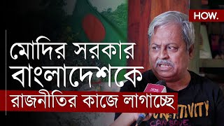 বাংলাদেশ ইস্যু মিথ্যা বাংলাদেশ নিয়ে প্রচার ভারতের শাসক দলের রাজনীতির সুবিধার জন্য  HOW [upl. by Nylanna]