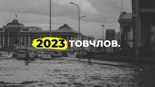 2023 ТОВЧЛОВ  unnunews [upl. by Magel]