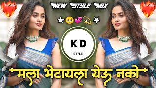 Mala Bhetay Yeu Nako🥺मला भेटायला येऊ नको💔Marathi Sad Song New Style Mix DJ KD Style Kishor💫 [upl. by Chiquia877]