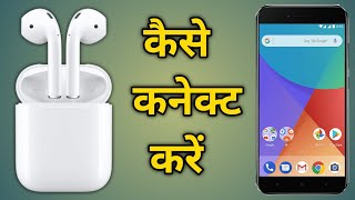 Airpods kaise connect karein mobile se  how to connect Bluetooth earbuds with mobile [upl. by Coriss]