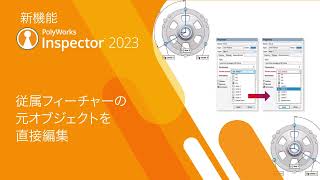 PolyWorksInspector™ 2023 従属フィーチャーの元オブジェクトを直接編集 [upl. by Syl]