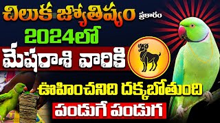 మేష రాశి వారికి ఊహించనిది దక్కబోతుంది  2024 MESHA RASI CHILUKA JYOTISYAM  Aries Parrot Astrology [upl. by Elad]