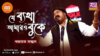 যে ব্যথা আমারও বুকে  J Betha Amaro Buke  Parvez Sazzad  Folk Station Season 3  Rtv Music [upl. by Mozelle873]