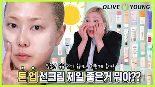 ENG ☀️톤업☀️썬크림 아직도 허연거 바르세요 올리브영 톤업선크림 24개 리뷰 [upl. by Anirrok]