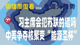 【骑墙周周看】中国大趋势004——习主席会犯苏联的错吗？  中美争夺核聚变“能源圣杯”  全球经济还不错  中国人口问题是国运最大挑战  囤金潮仍在继续  消费降级与升级 [upl. by Clyde]