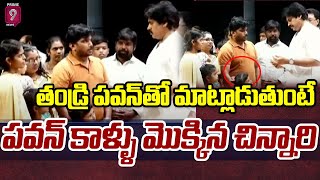 తన తండ్రి పవన్ తో మాట్లాడుతుంటే పవన్ కాళ్ళు మొక్కిన చిన్నారి  Pawan  Janasena Janawani [upl. by Marty951]