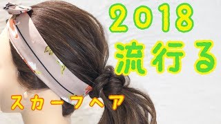 今から流行る！髪が多い方向け スカーフヘアアレンジ SALONTube 渡邊義明 Hair styling Hair arrangement 头发 헤어 [upl. by Zacherie]