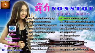 New khmer song  Sunday Eva Nonstop  អុីវ៉ា [upl. by Eibocaj]