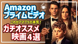 【アマゾンプライムビデオ】オススメ！見逃し厳禁の配信映画4選【おすすめ映画紹介】 [upl. by Rosen]