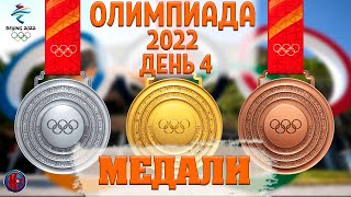 Олимпиада2022Все МедалиЧетвертый день Россия три бронзы Сноуборд Санный спорт Лыжи спринт [upl. by Yesor]