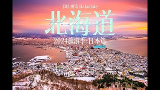 2024旅游季 · 日本篇 E02 函馆 [upl. by Aklam]