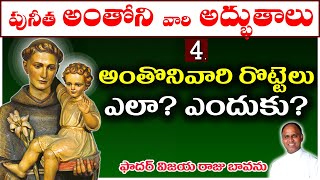 StAnthonyOfPadua  అంతోనివారి రొట్టెల చరిత్ర  పాదువాపురి అంతోనివారు  St Anthony of Padua [upl. by Menon]