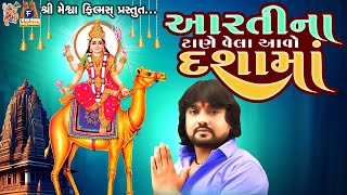 Aarti Na Tane Vela Aavo Dashama  Rohit Thakor  Gujarati Devotional Aarti [upl. by Frasier]