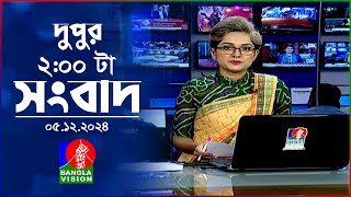 দুপুর ০২ টার বাংলাভিশন সংবাদ  ০৫ ডিসেম্বর ২০২৪  BanglaVision 2 PM News Bulletin  05 Dec 2024 [upl. by Chiou]