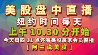 阿兰说美股盘中直播： 美国纽约时间上午1030分每周一至周五是所有人都能看到的实盘教学型直播，每周二上午11点是美股狙击手会员的直播专场 每周四上午11点是美股赢家会员的直播专场 [upl. by Ynnol]