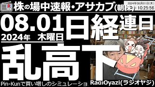 【投資情報朝株！】日経平均が1000円を越えて下落！為替は１ドル148円台まで円高に！連日の相場乱高下！どうしたらいい？●買いシグナル点灯：4902コニカ、6315TOWA、9984●歌：待って [upl. by Nuncia]