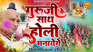 गुरूजी होली भजन  गुरूजी के साथ होली मनायेंगे  Guruji Holi Bhajan 2024  Holi Bhajan  Guruji [upl. by Keriann]