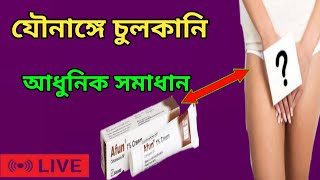 Afun ceramযৌনাঙ্গের পাশে চুলকানি। দাদ ও চুলকানির ক্রিম। এলার্জির ক্রিমস্বাস্থ্য টিপস আলফা [upl. by Ammadis]