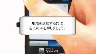 天気を見たい地域を追加しよう  天気アプリ  iPhone5の使い方動画 [upl. by Anitsyrhc]