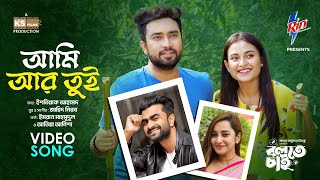 Ami Ar Tui  Music Video  Imran Mahmudul  Jovan  Totini  Atiya Anisha  Bolte Chai Natok Song [upl. by Dranyam]