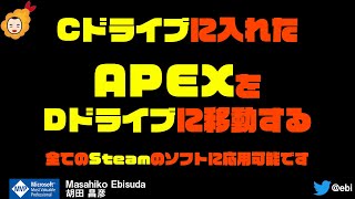 Cドライブ に入れた APEX を Dドライブ に移動する方法全ての Steam のソフトに応用可能 [upl. by Aleinad733]