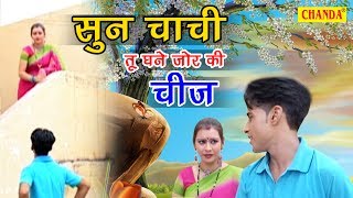 Sun Chachi Tu Bade Jor Ki Cheej  Samyai Singh  Hema Rawat  New Hit Song 2017 [upl. by Nickola326]