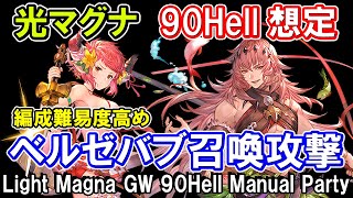 【光マグナ】編成難易度高め 極星器集め用 光古戦場90hell手動編成【グラブル】  GBFLight Magna GW 90Hell Manual Party [upl. by Vaios]