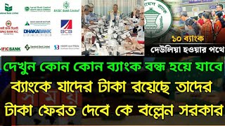 কোন কোন ব্যাংক বন্ধ হয়ে যাবে  বন্ধ হয়ে যাওয়া ব্যাংকের টাকা ফেরত দেবে কে  Bangladesh Bank news [upl. by Halli994]