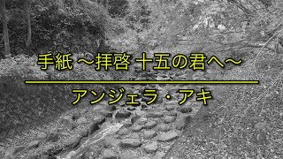 手紙 ～拝啓 十五の君へ～（手紙拜啟給十五歲的你～）  アンジェラ・アキ（Angela Aki）｜「くちびるに歌を（再會吧！青春小鳥）」主題歌（フル） 歌詞付き [upl. by Jaenicke]