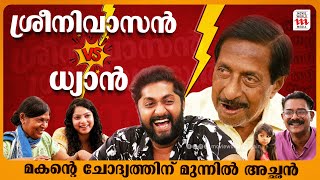 മകന്റെ ചോദ്യത്തിന് മുന്നിൽ അച്ഛൻ Sreenivasan Dhyan Sreenivasan  Exclusive Interview  Haidar Ali [upl. by Adnuhsor]