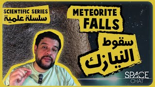 مايجب أن تعرفه عن النيازك سقوط النيازك  What you need to know about meteorites meteorite falls [upl. by Novyar]