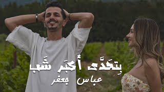 Abbas Jaafar Ft Eljoee  Bet7ada Akbar Shab Official Music Video  عباس جعفر  بتحدى أكبر شب [upl. by Aura343]