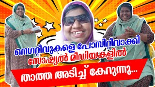 നെഗറ്റീവ്‌നെ പോസിറ്റീവാക്കി താത്ത സോഷ്യല്‍ മീഡിയകളില്‍ അടിച്ച് കേറുന്നുവൈറൽ താത്ത interview​⁠ [upl. by Sperling]