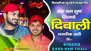 सब भाई राम राम सुण लिज्यो दिवाली नजदीक आरी छ  kanaRam Thali diwali Trending song Ram Ram sun lijyo [upl. by Fesuy]