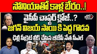 BJP Leader Doctor CL Venkat Rao Shocking Comments On YS Jagan  Sonia Gandhi  Vijay Sai Reddy [upl. by Seiber23]