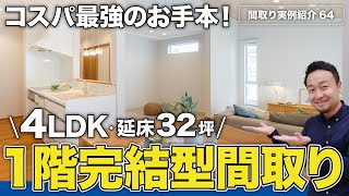 【間取り実例】延床面積322坪・4LDK・2階建て｜リニューアルしたせやまどりルール53項目をクリアしたコスパ最強の1階完結型の家【64】 [upl. by Krissie780]