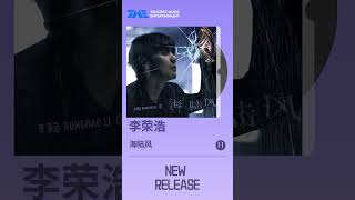 李荣浩 第八张专辑第8首单曲《海陆风》正式上线！熟悉的李氏情歌，用深情动人的演唱将感情中的变幻莫测生动诠释  TME腾讯音乐  202流行音乐 [upl. by Feltie117]