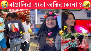 অস্থির বাঙালি part 103 😂😂 Ostir Bangali 😂 New Funny video 😂 Funny facts । Towhidul [upl. by Suirrad635]