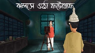 Jholshe Otha Photograph  Bhuter Golpo Bangla Horror Story Photo of a ghost Scary Animation JAS [upl. by Aiceled]