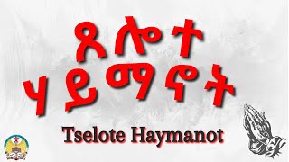 Lesson05 Tselote Haymanot  ጸሎተ ሃይማኖት [upl. by Liuqa848]