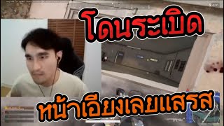 โดนระเบิด หน้าเอียงเลยแสรส [upl. by Coffey634]