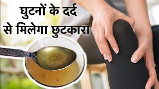 घुटनों के दर्द से मिलेगा छुटकारा पीएं बस ये ड्रिंक  Home Remedy for Knee Pain  Navbharat Times [upl. by Bunns703]