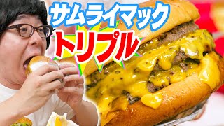 【マクドナルド】夜マック限定！3倍サムライマック！炙り醤油風 トリプル肉厚ビーフ 食べてみた！！！ [upl. by Wahkuna473]