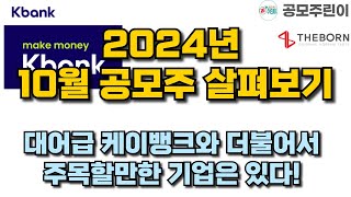 공모주 2024년 10월 공모주 간단하게 살펴보기 주목할만한 기업은 있다 [upl. by Neddy298]