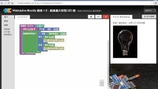 Webduino Blockly 教學 12：點選圖片控制 LED [upl. by Meda]