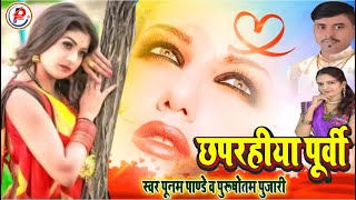 Chhaprahiya Purvi परदेसिया बलमुआ  Bhojpuri Purvi Non Stop Top 10 Song  Folk of Bihar Purvi Nirgun [upl. by Farmann292]