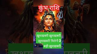 कुंभ राशि खुशखबरी खुशखबरी खुशखबरी मिलेगी 3 बड़ी खुशखबरी😱♥️ horoscopeaajkarashifalkumbharashiyt [upl. by Nhguavoj]