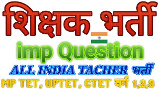 शिक्षक भर्ती imp Question mpvyapam varg 123 mptet uptet ctet all india teacher bharti pm [upl. by Brander]